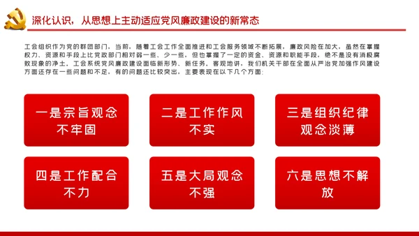 总工会机关干部党风廉政教育党课PPT模板