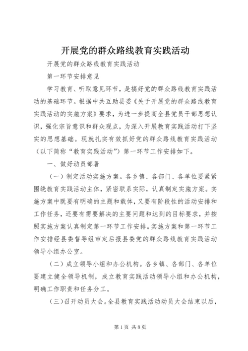 开展党的群众路线教育实践活动 (2).docx