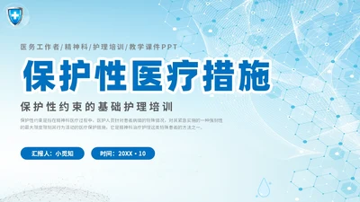 简约科技医疗医院医生护士精神科保护性约束培训课件模板护理医疗