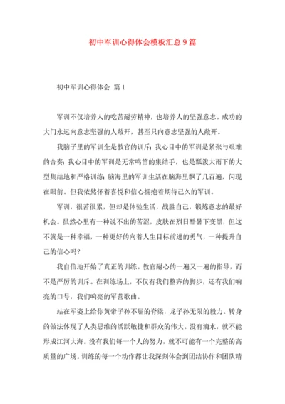 初中军训心得体会模板汇总9篇（一）.docx