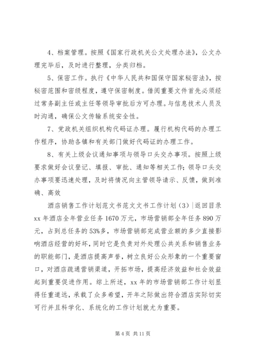 文书工作计划4篇.docx