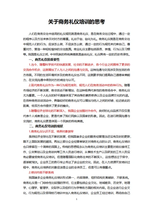 关于商务礼仪培训的思考