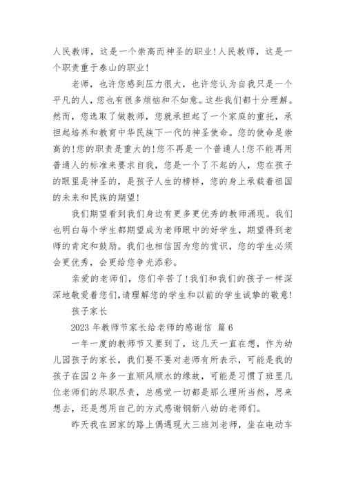 2023年教师节家长给老师的感谢信.docx