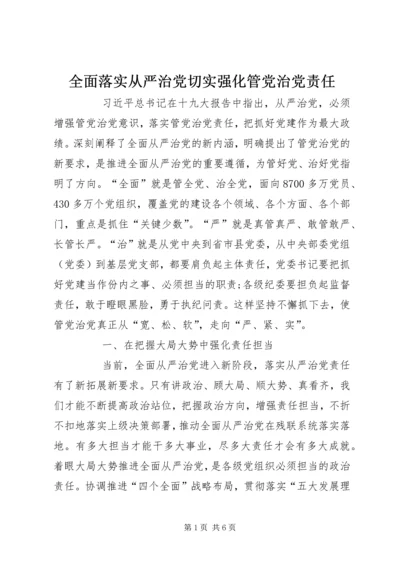 全面落实从严治党切实强化管党治党责任.docx