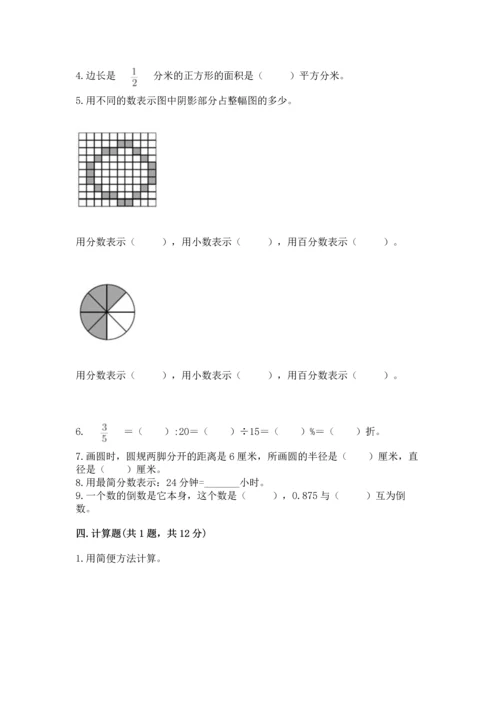 人教版六年级上册数学期末测试卷【考点提分】.docx