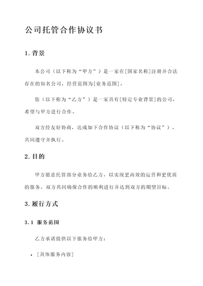 公司托管合作协议书