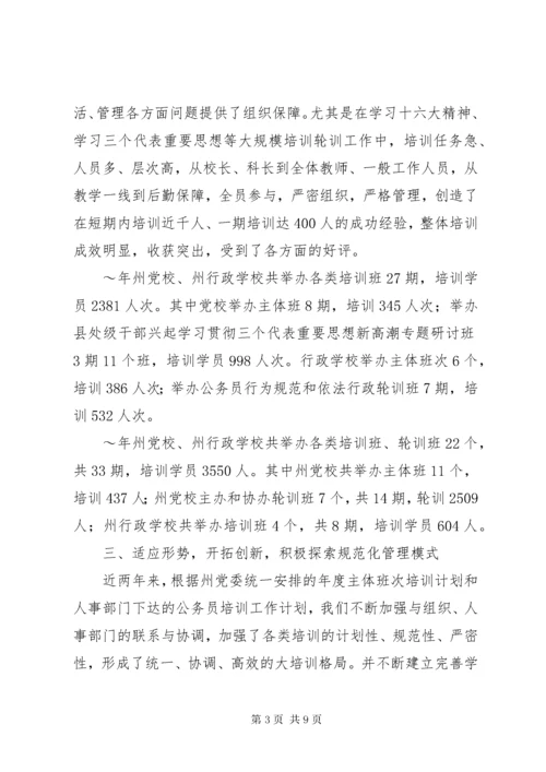 党校干部教育培训管理工作经验交流.docx