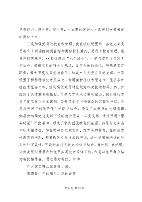 第一篇：基层党委设置.docx