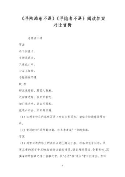 《寻陆鸿渐不遇》《寻隐者不遇》阅读答案对比赏析.docx