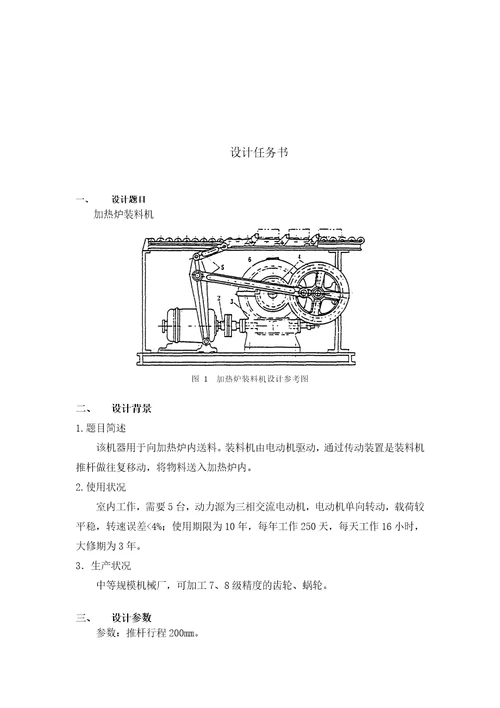 蜗轮斜齿轮二级减速器加热炉装料机机械设计课程设计设计说明书完美版x