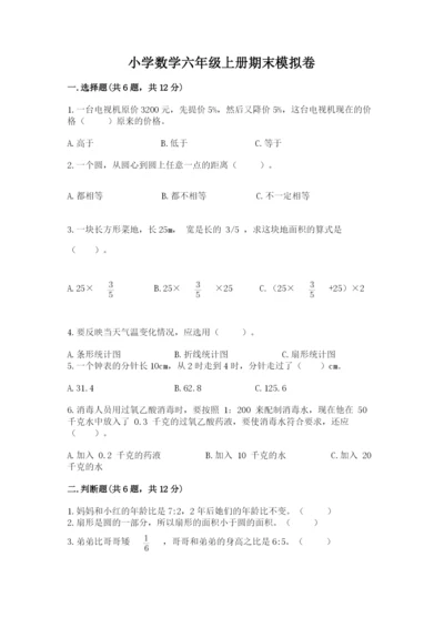 小学数学六年级上册期末模拟卷及完整答案（名师系列）.docx