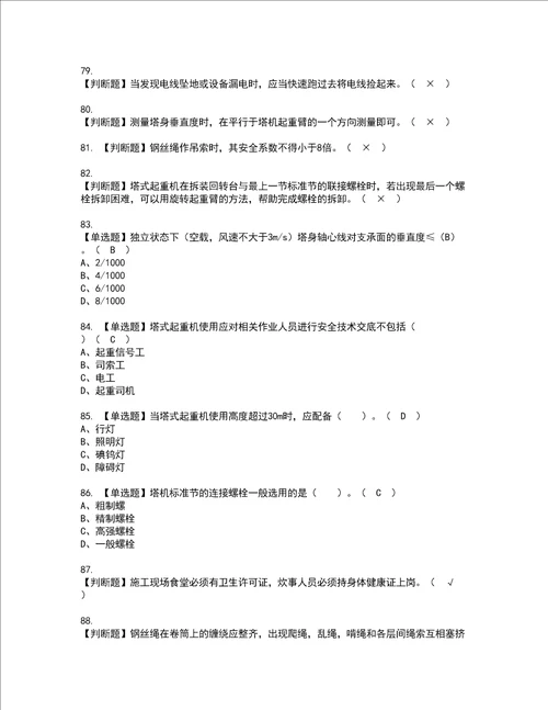 2022年塔式起重机安装拆卸工建筑特殊工种考试内容及复审考试模拟题含答案第66期