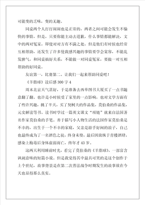 羊脂球读后感范文300字