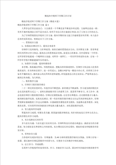 精选初中教师下学期工作计划