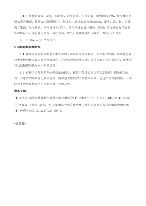 功能锻炼视频应用于骨科中的价值分析.docx