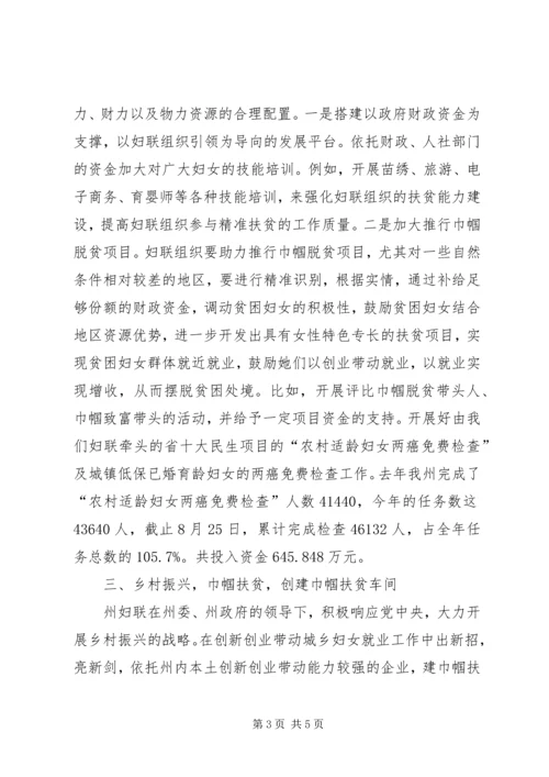 妇联组织在精准扶贫中的作用交流材料.docx