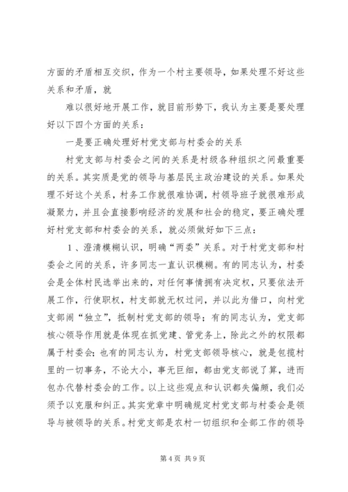 怎样当好村党支部书记和村委会主任.docx