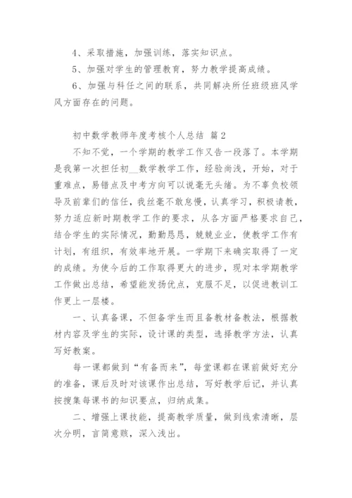 初中数学教师年度考核个人总结.docx
