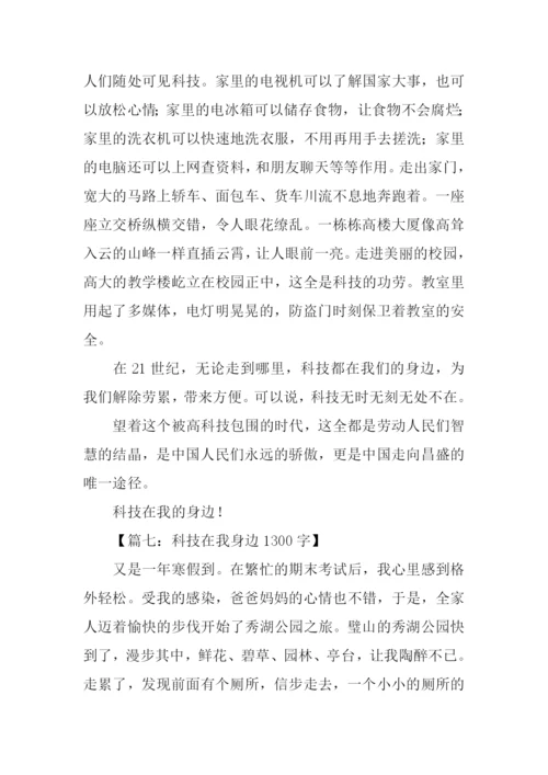 关于科技在我身边的作文.docx