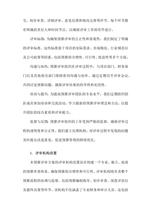 预算评审方案.docx