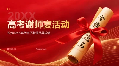 红色喜庆风高考谢师宴PPT模板