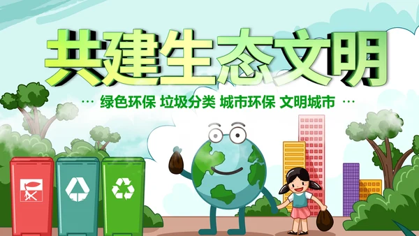 绿色环保生态文明垃圾分类文明城市PPT模板