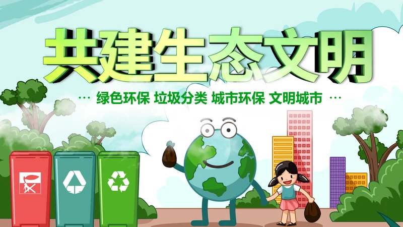 绿色环保生态文明垃圾分类文明城市PPT模板