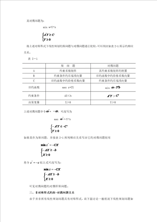 线性重点规划的对偶理论与灵敏度分析