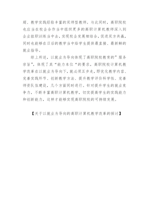 关于以就业为导向的高职计算机教学改革探讨论文精编.docx