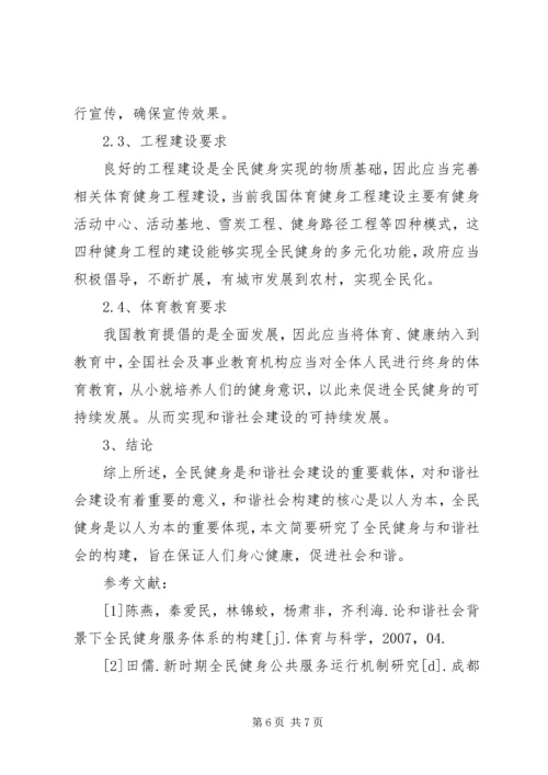 全民健身与和谐社会的构建研究.docx