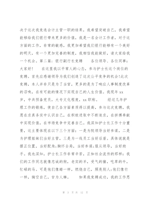 银行副行长竞聘6篇.docx
