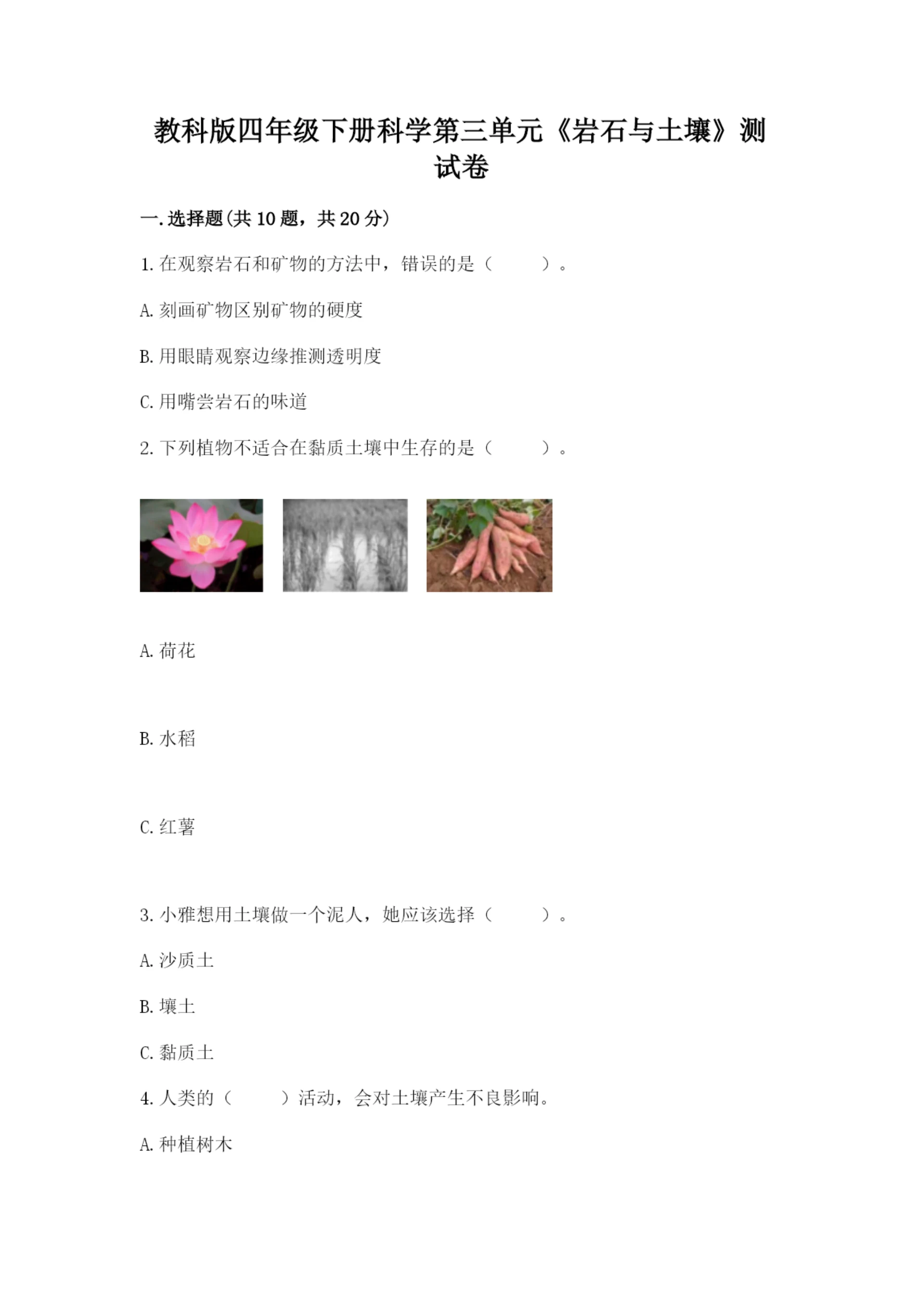 教科版四年级下册科学第三单元《岩石与土壤》测试卷(培优a卷).docx