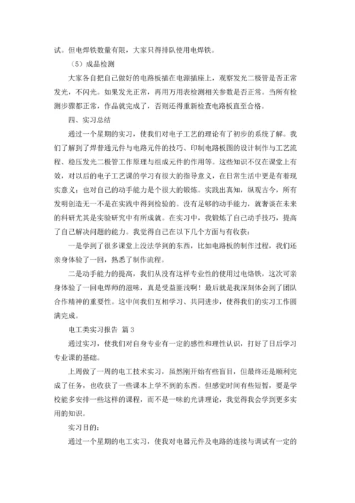 有关电工类实习报告范文十篇.docx