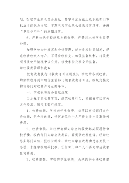 学校收费管理制度.docx