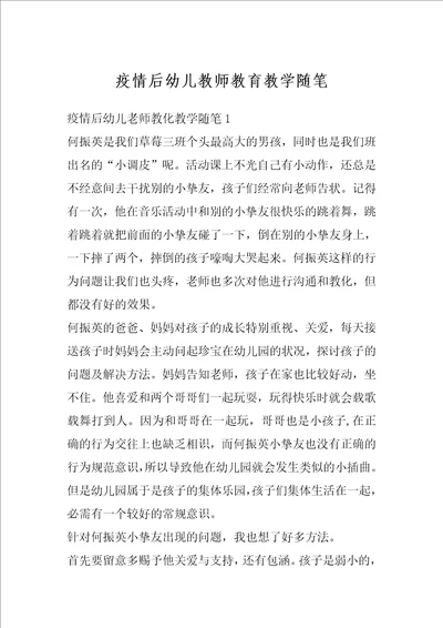 疫情后幼儿教师教育教学随笔