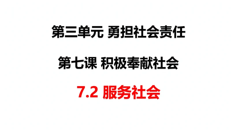 7.2服务社会（优质课件）-2022年秋八年级道德与法治上册高效备课优质课件＋教学设计（部编版）
