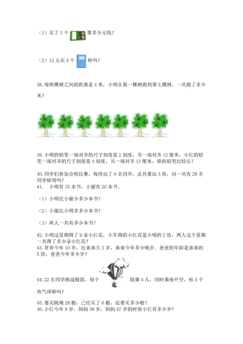 小学二年级上册数学应用题100道精品（必刷）.docx