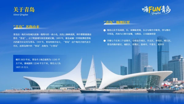 蓝色质感青岛旅游活力之都山海之城PPT模板