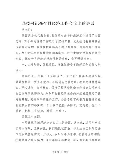 县委书记在全县经济工作会议上的讲话.docx