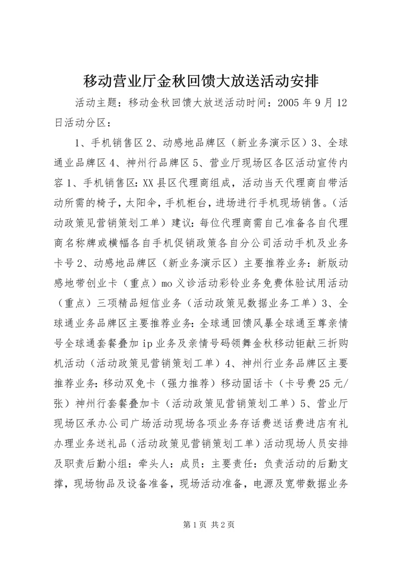 移动营业厅金秋回馈大放送活动安排 (3).docx