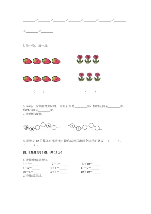 小学数学一年级上册期末测试卷附完整答案（精选题）.docx