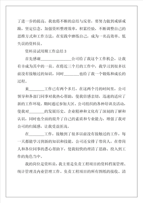 资料员试用期工作总结5篇