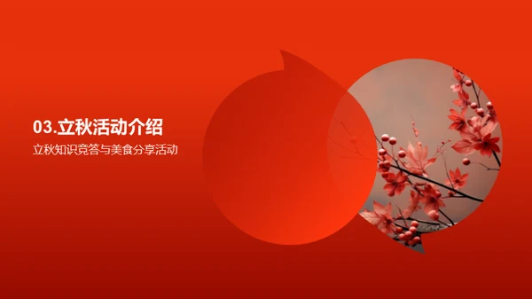 立秋庆典策划