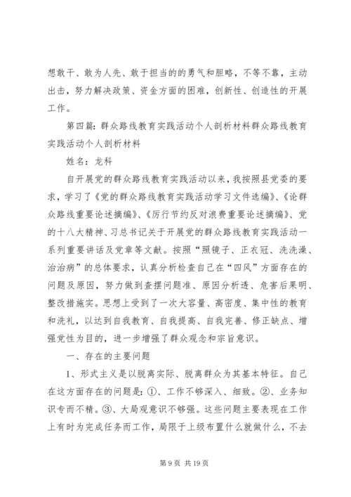 非党员群众路线教育实践活动个人剖析材料[1].docx