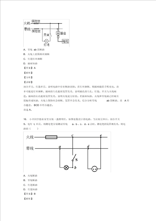 备战中考物理家庭电路故障的分析问题的综合复习含答案