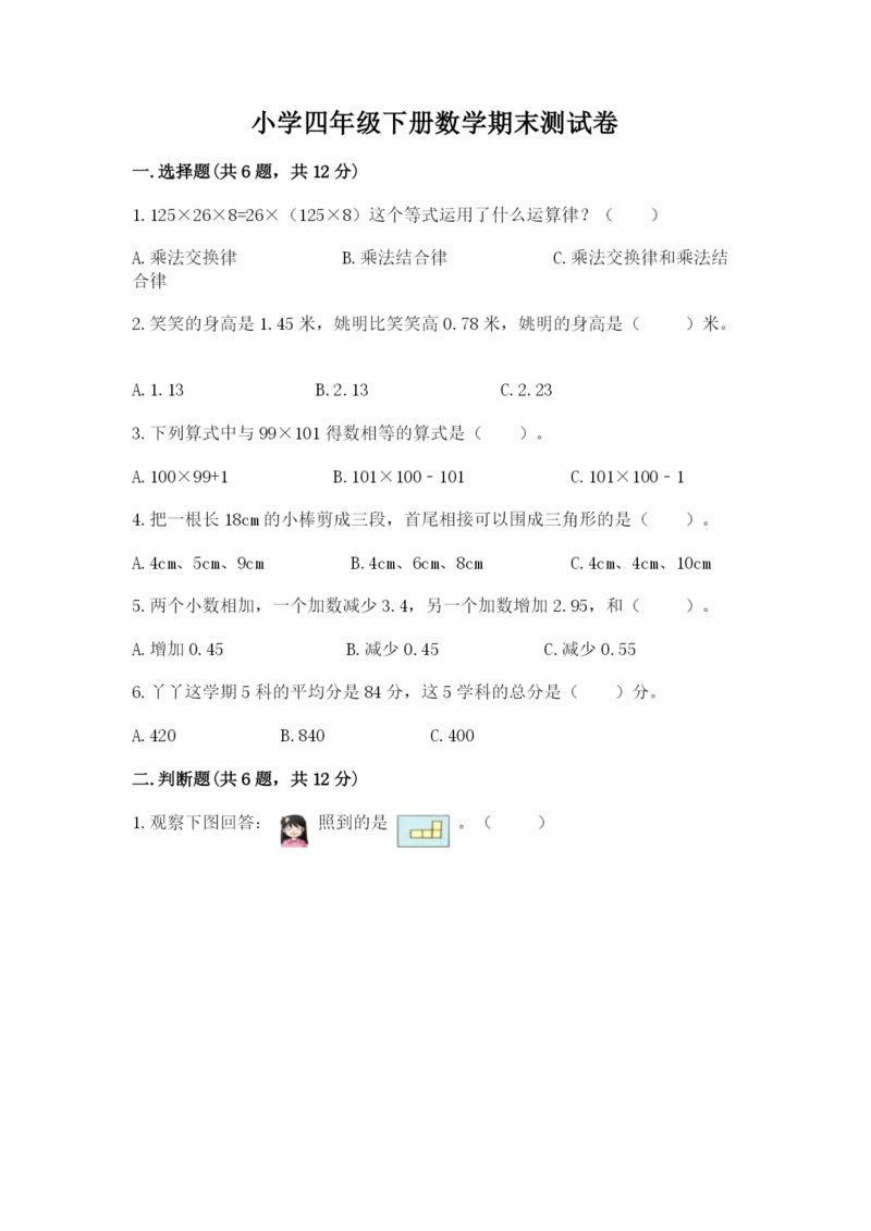 小学四年级下册数学期末测试卷附参考答案（综合题）.docx