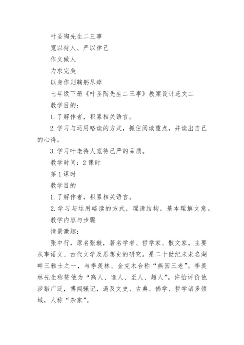 七年级下册《叶圣陶先生二三事》教案设计范文3篇.docx