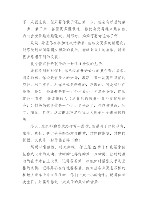 夏令营家长给孩子的一封信.docx