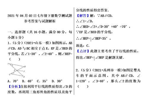 最新七年级下册数学前三章测试题(中考题型模式)