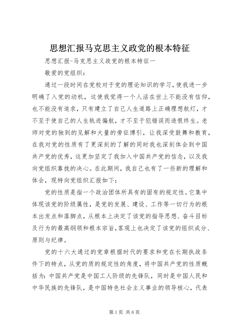 思想汇报马克思主义政党的根本特征 (3).docx